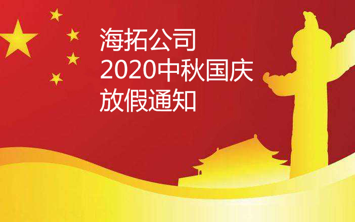 2020年中秋國(guó)慶海拓公司放假安排