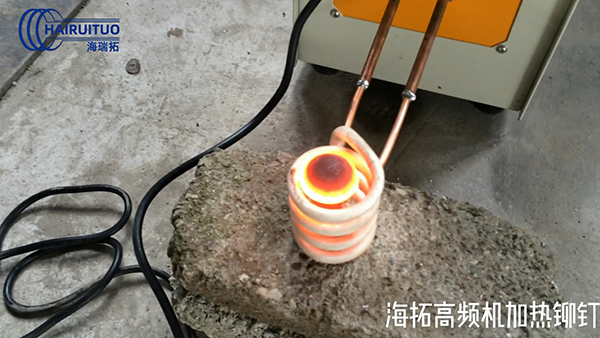 高頻加熱機(jī)加熱鉚釘后續(xù)可以退火鍛壓