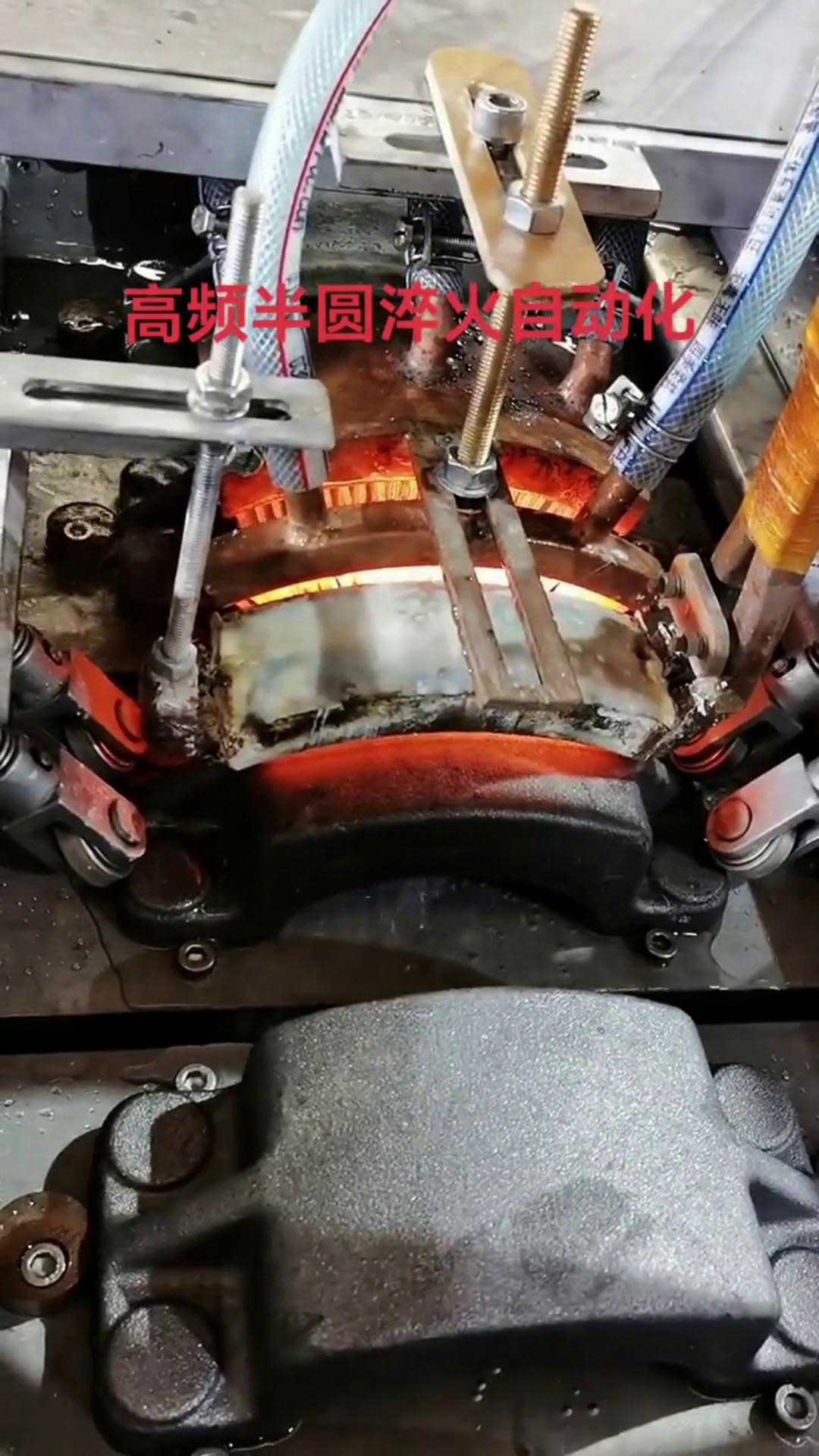 不規(guī)則半圓自動化淬火設(shè)備高頻淬火機(jī)