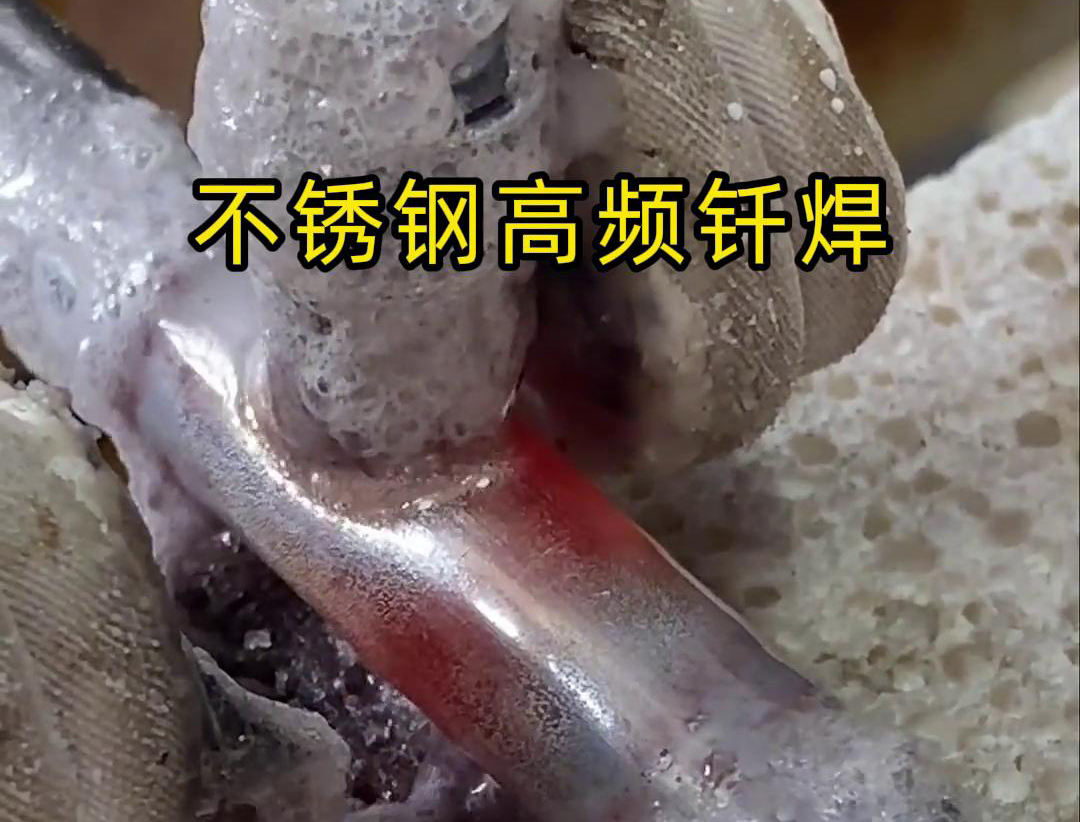 不銹鋼高頻釬焊是一種高效、高質(zhì)量的焊接技術(shù)，廣泛應(yīng)用于各種不銹鋼和其他金屬材料的焊接中