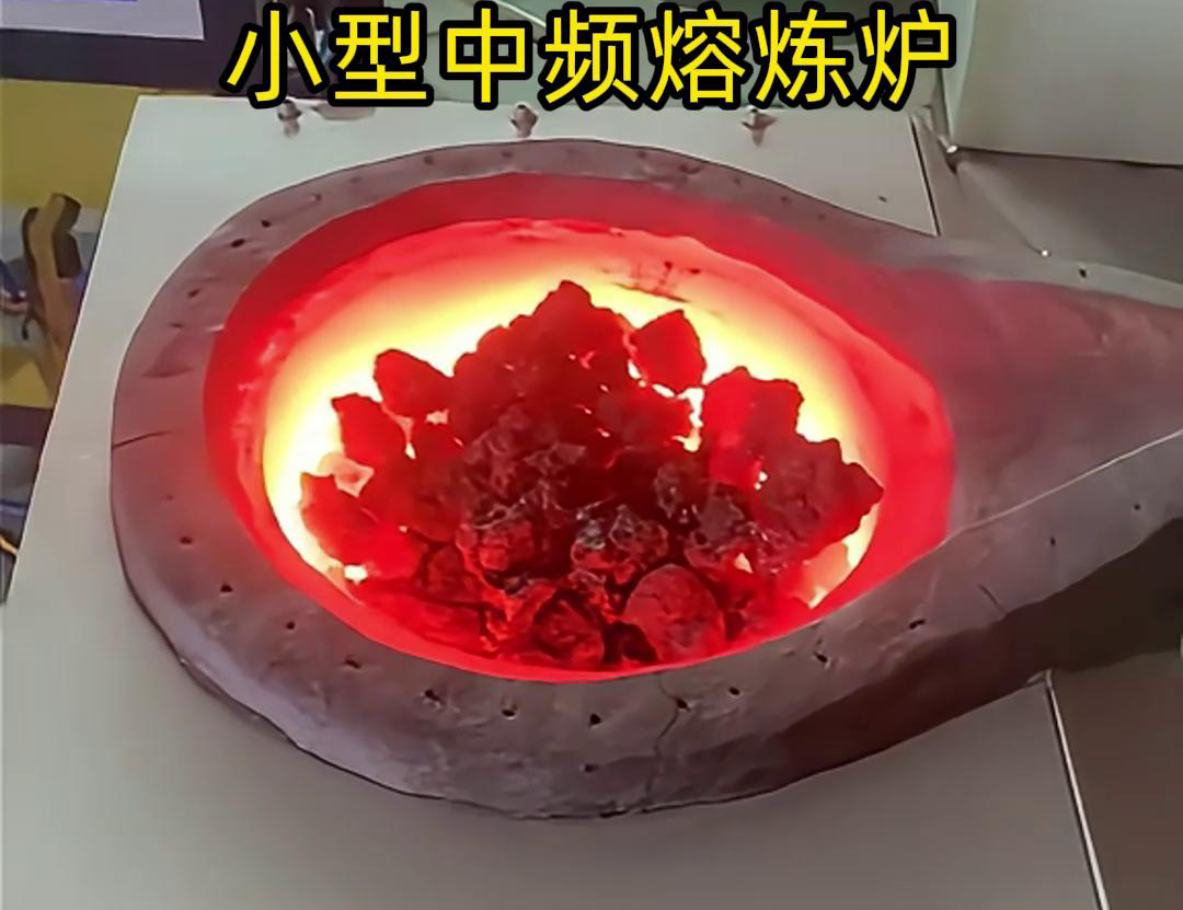 小型中頻熔煉爐是一種高效、節(jié)能、環(huán)保、安全的熔煉設(shè)備