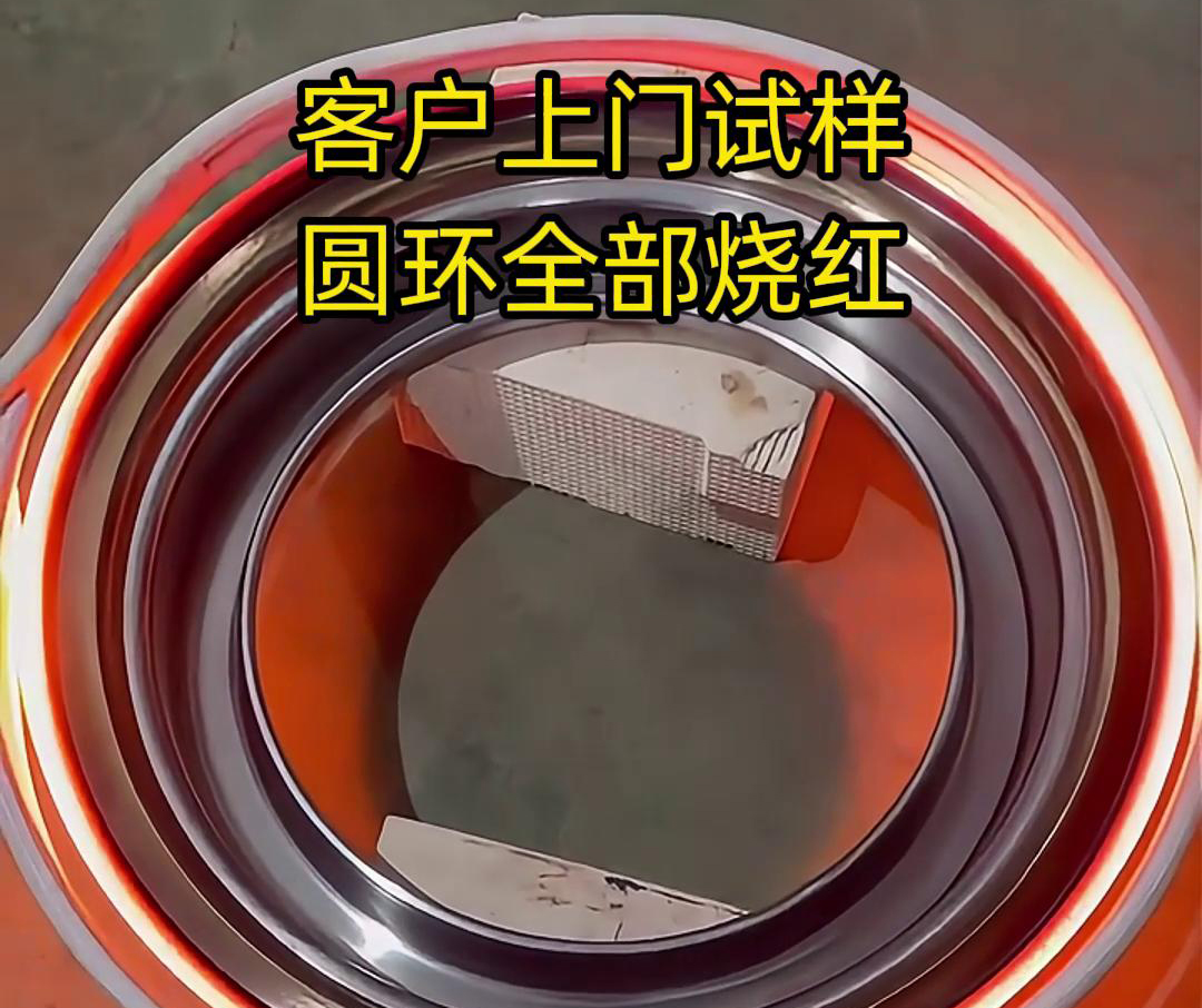 客戶上門(mén)試樣產(chǎn)品，圓形工件采用高頻加熱機(jī)加熱，要求8-10秒鐘燒紅