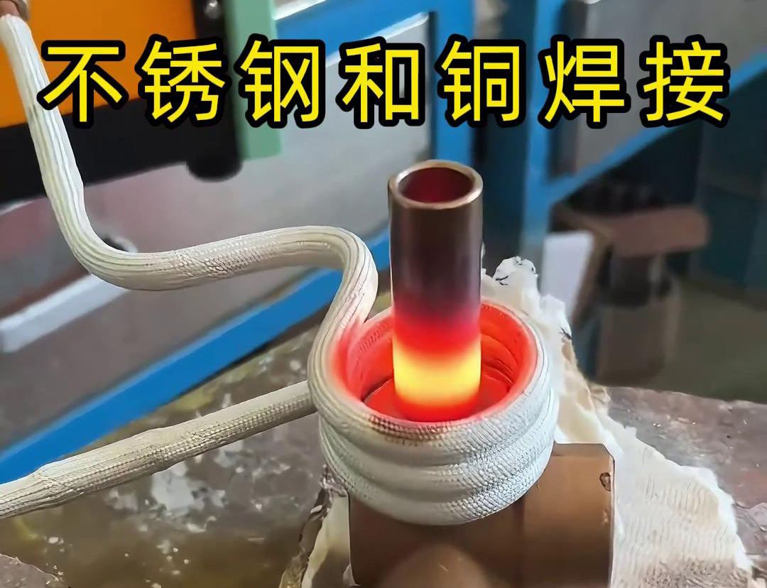 閥門焊接，高頻焊機(jī)涉及不銹鋼與銅這樣不同材質(zhì)的焊接