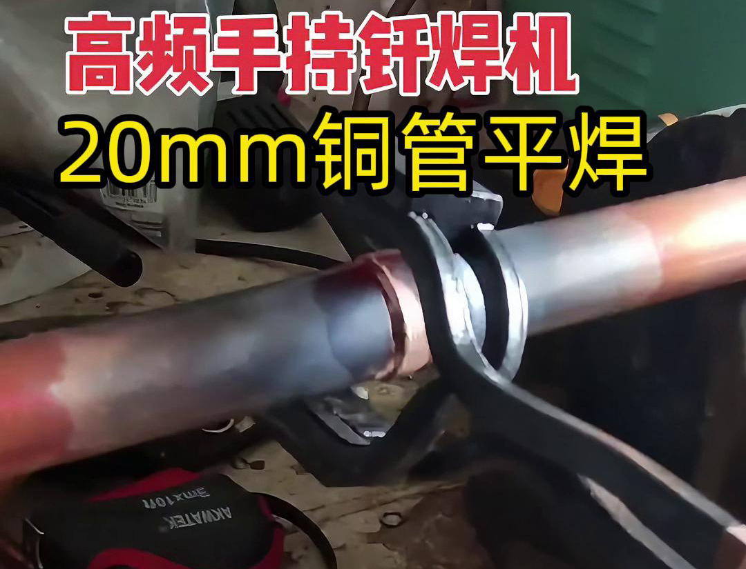 高頻焊接機(jī)確實(shí)可以進(jìn)行平焊，包括銅管的平焊