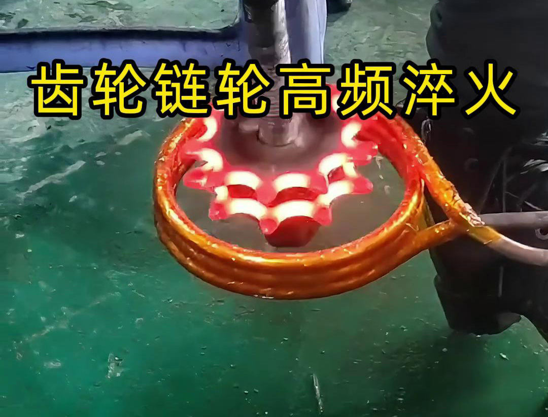 齒輪鏈輪淬火，是用幾千塊的高頻淬火機(jī)還是全自動(dòng)淬火設(shè)備