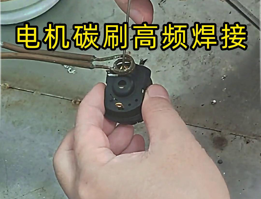 高頻焊接設(shè)備在電機(jī)碳刷焊接中的應(yīng)用與操作指南