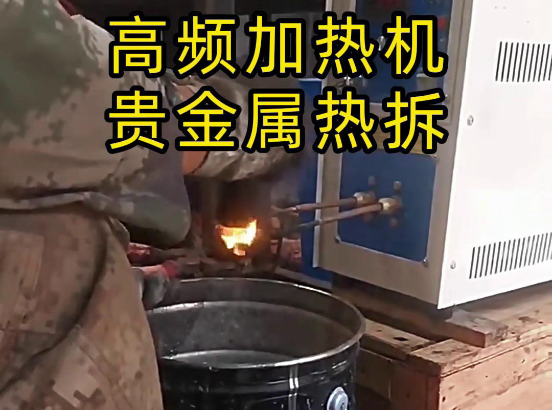 海拓高頻加熱機，革新貴金屬廢品回收熱拆工藝