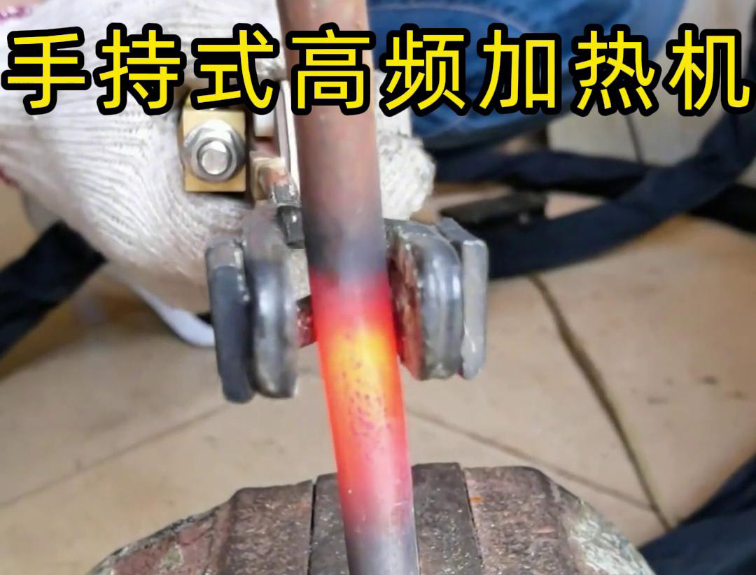 手持式高頻加熱機(jī)：金屬棒料加熱的高效利器
