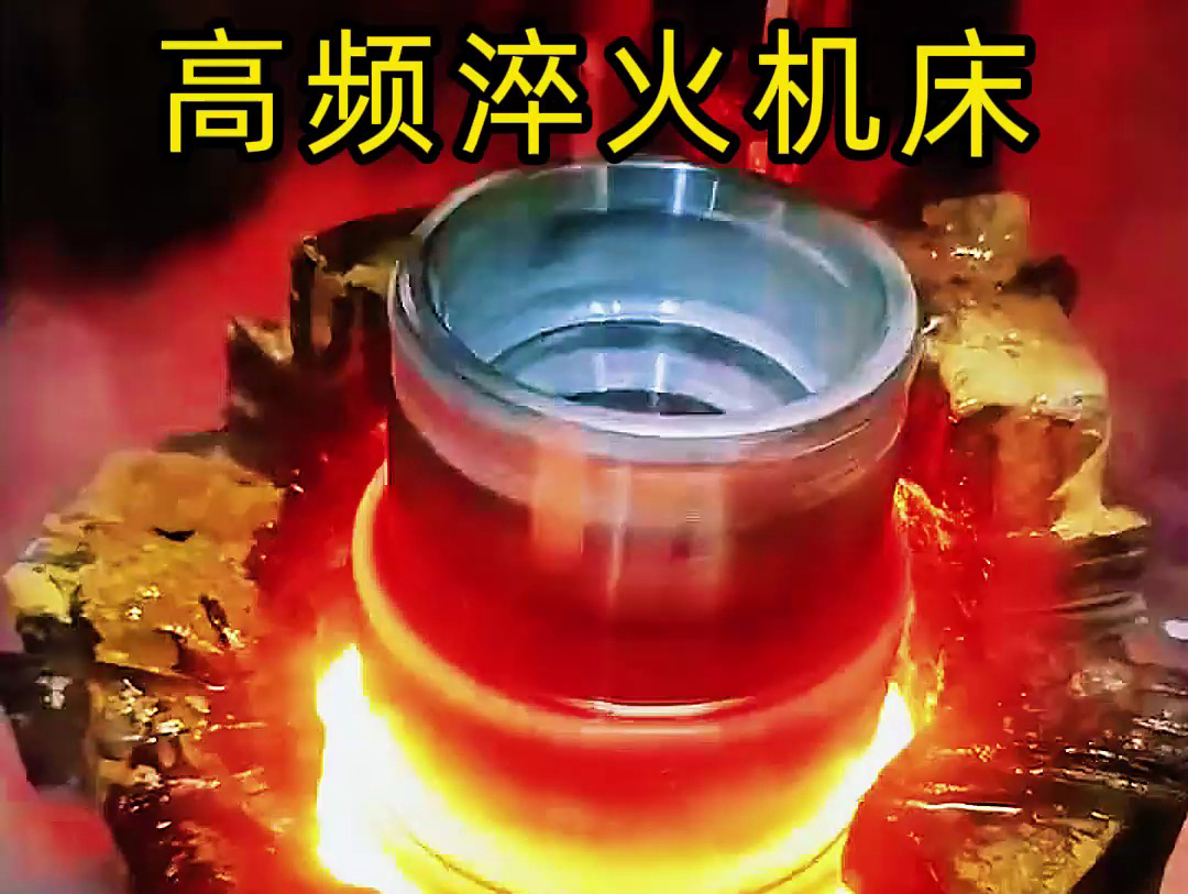 法蘭盤(pán)淬火熱處理使用高頻淬火機(jī)床-高效、精準(zhǔn)、環(huán)保
