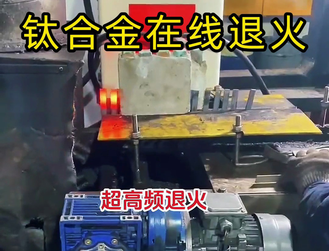 海拓超高頻感應(yīng)加熱設(shè)備：不規(guī)則鐵合金特殊材質(zhì)工件退火新解