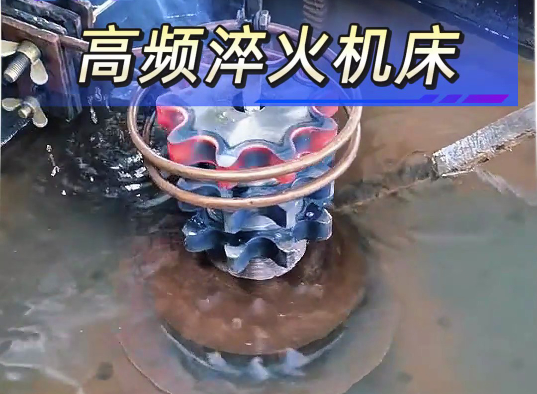海拓高頻淬火設(shè)備：齒輪淬火的可靠之選