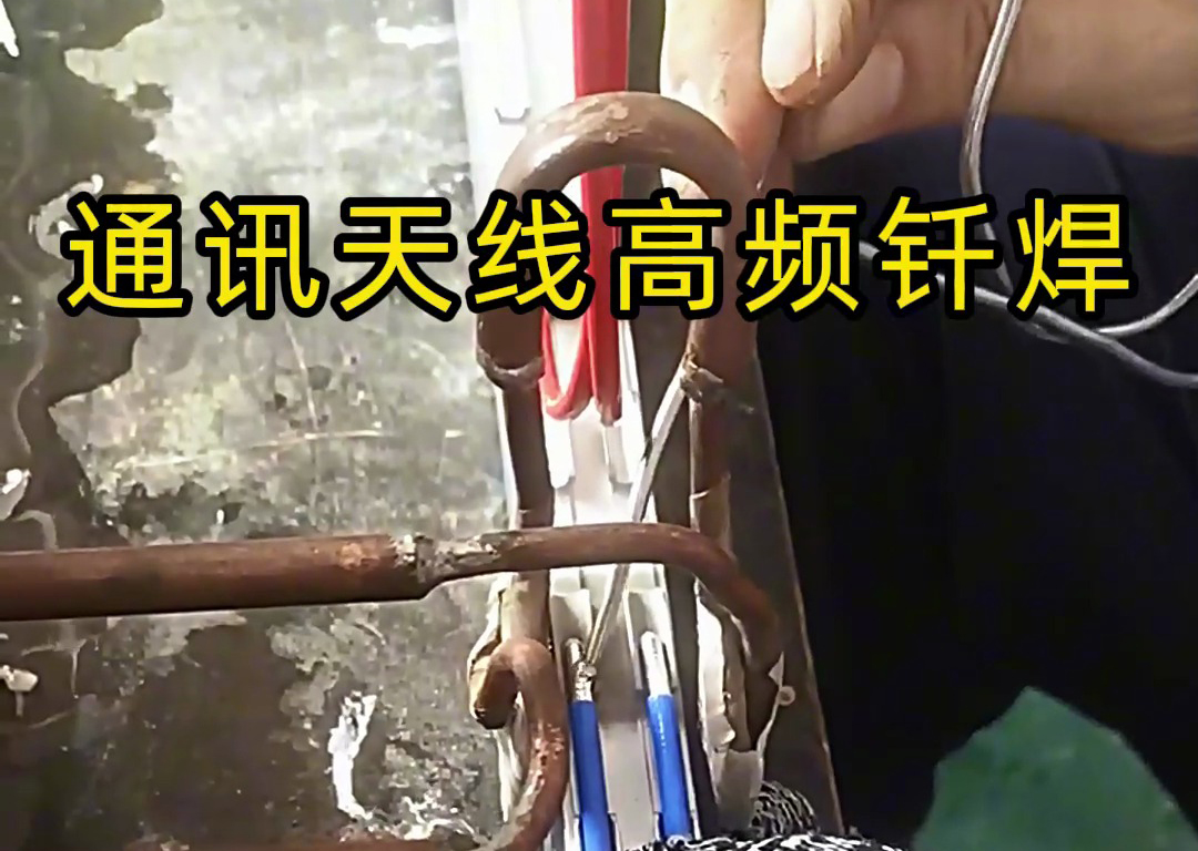 高頻錫焊技術在通訊天線腔體移相器焊接中的應用優(yōu)勢