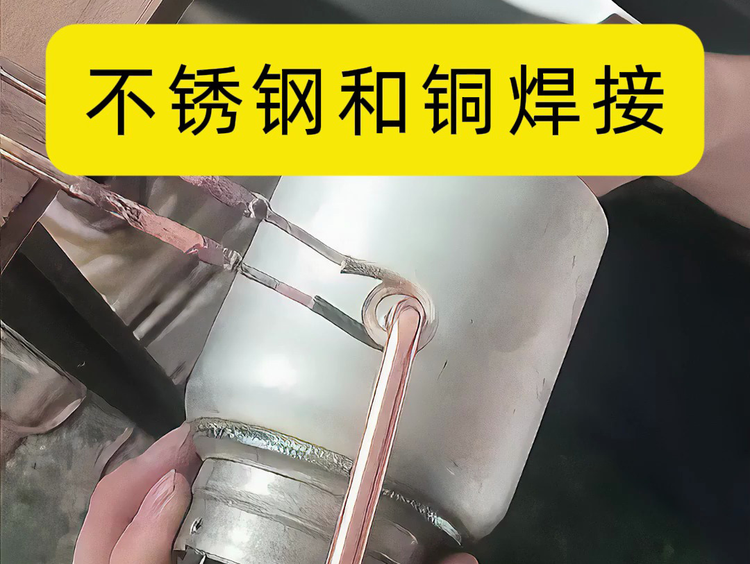 工廠環(huán)境下使用高頻焊機對不銹鋼與銅管高頻感應釬焊實踐解析