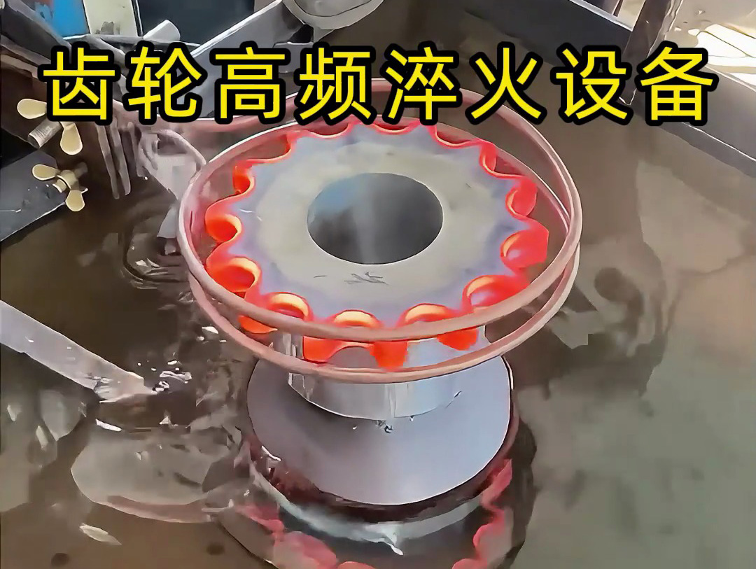 高頻淬火設(shè)備：齒輪淬火熱處理的優(yōu)選方案