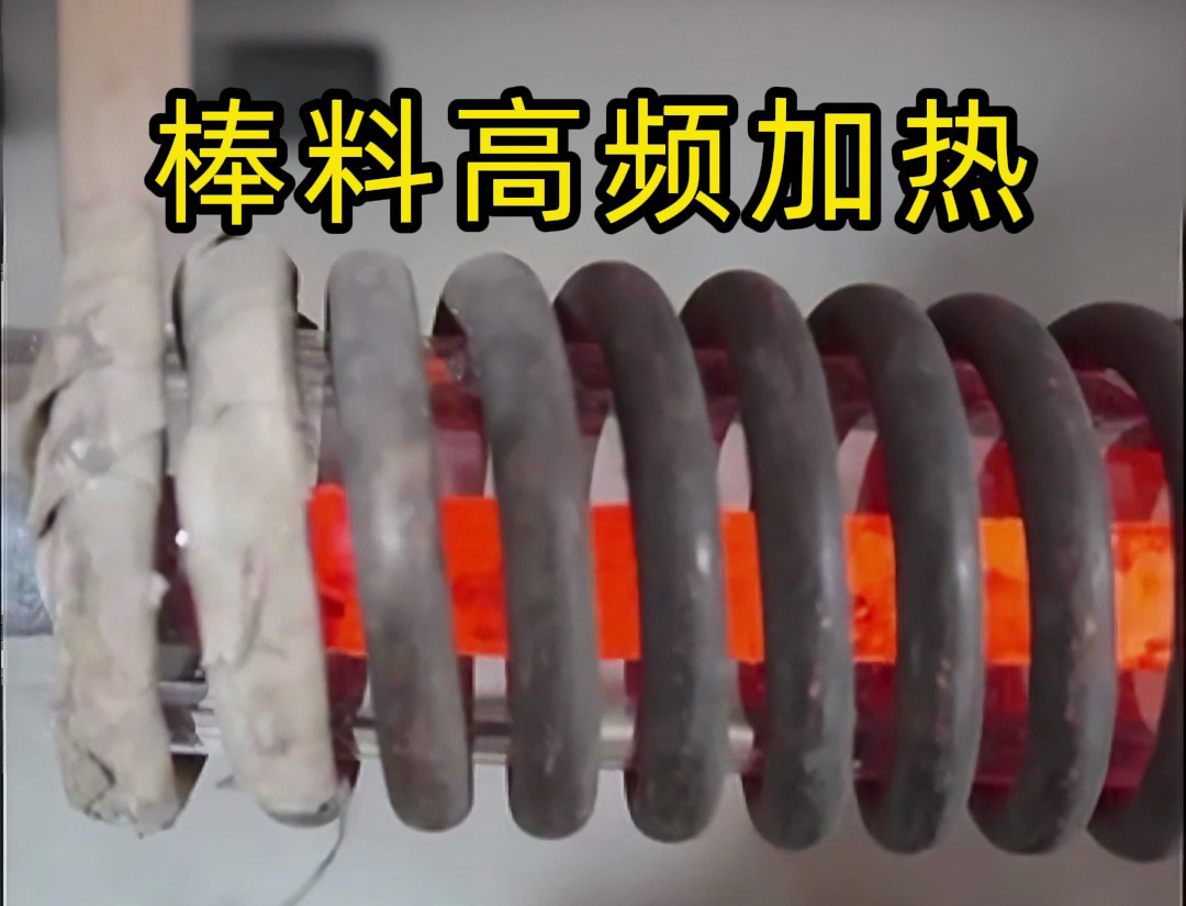 海拓高頻加熱設(shè)備：棒料加熱的效率革命，傳統(tǒng)方式難以企及的全流程優(yōu)勢(shì)