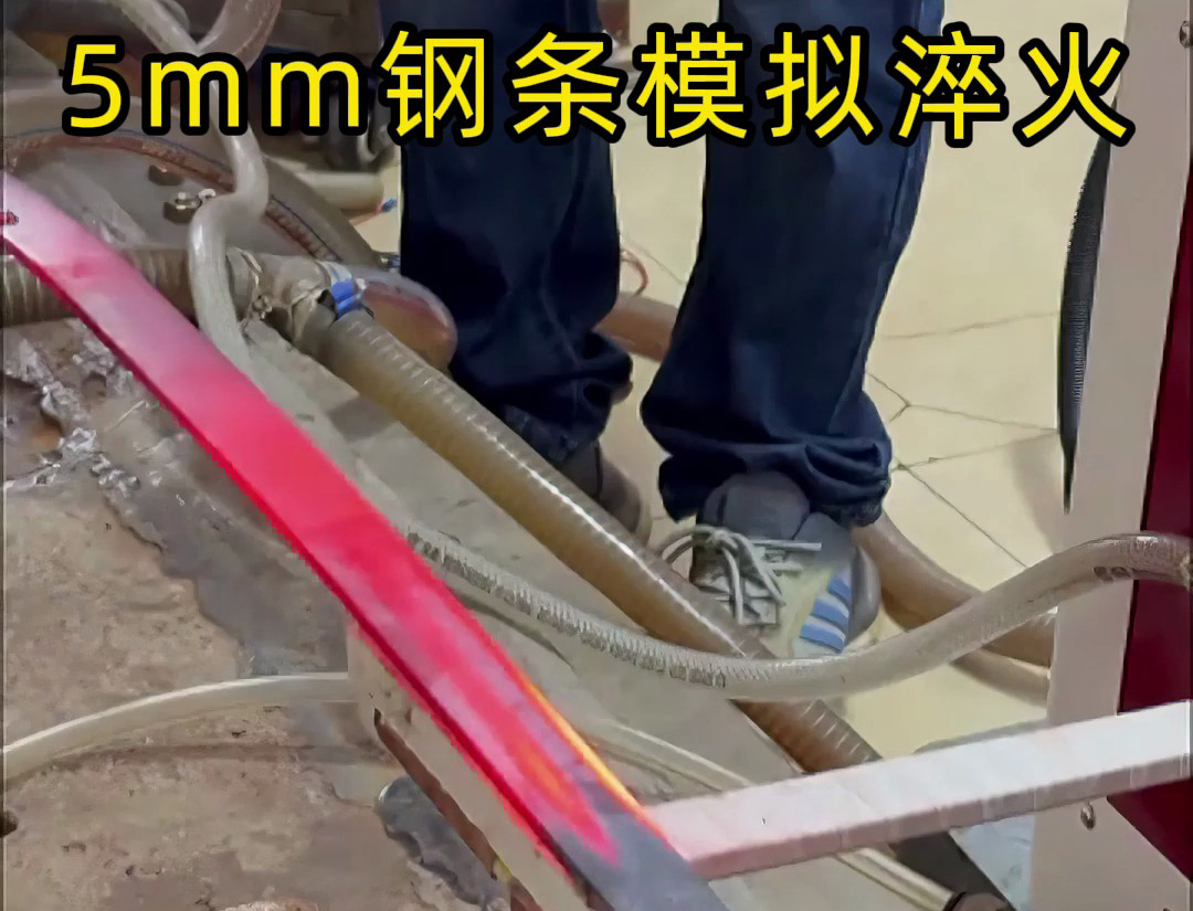 海拓高頻淬火設(shè)備：5mm 鋼條全自動淬火熱處理，參數(shù)化控制保障批量質(zhì)量