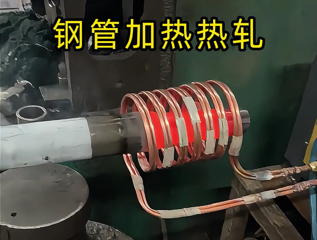高頻加熱設(shè)備：鋼管端頭局部退火的高效方案，為熱軋縮口、封口工藝保駕護航