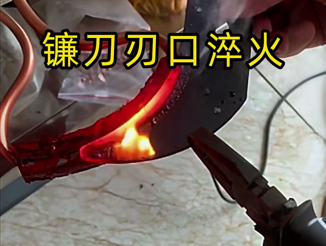 鐮刀刃口高頻淬火熱處理：農(nóng)具與刀具領(lǐng)域的高效表面強化方案