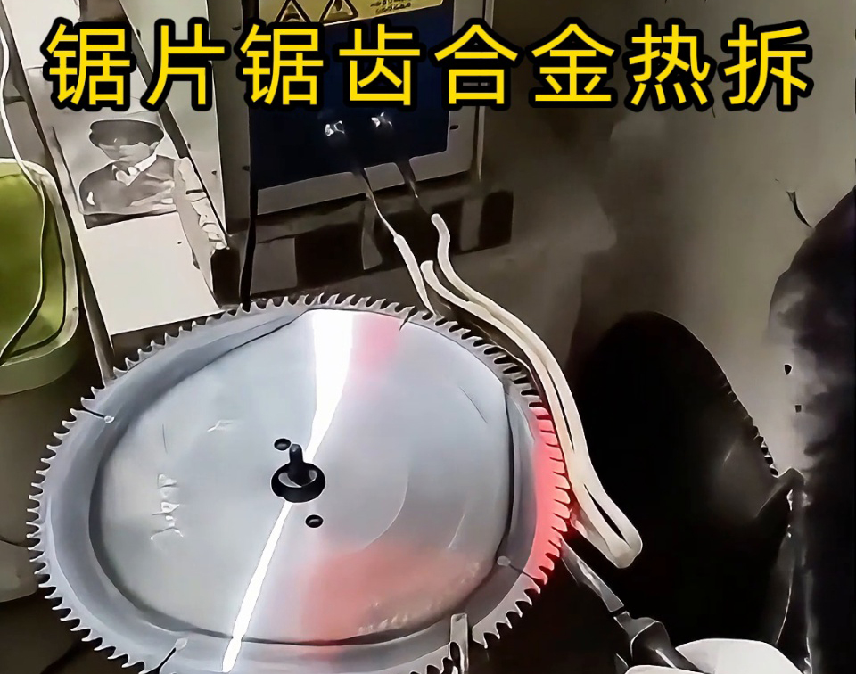 鋸片鋸齒合金熱拆新選擇：高頻感應(yīng)加熱工藝，安全高效還護基體