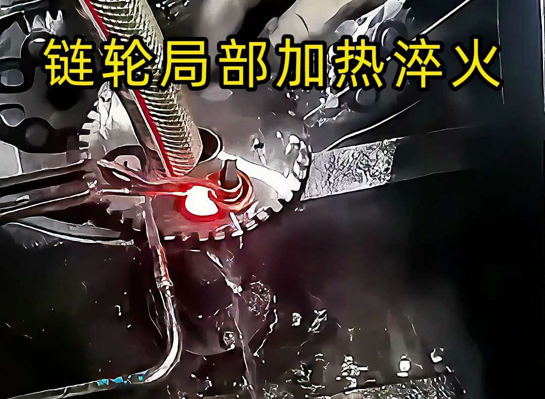 高頻點(diǎn)對點(diǎn)加熱的實(shí)際應(yīng)用來了！齒輪鏈輪、內(nèi)孔淬火都靠它