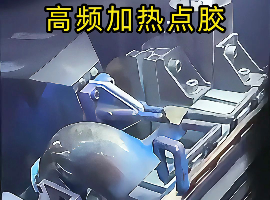 高頻機(jī)預(yù)熱金屬后做點(diǎn)膠？當(dāng)然可行！五金螺絲噴涂點(diǎn)膠案例，解鎖金屬點(diǎn)膠新方法