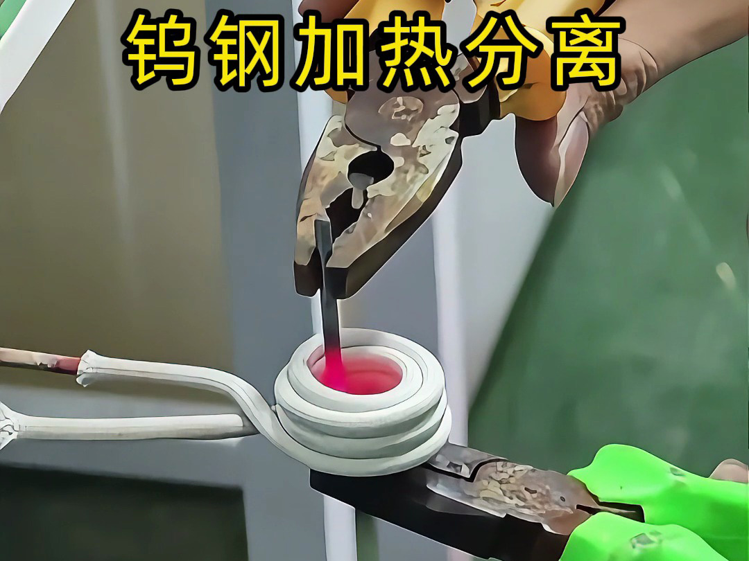 鎢鋼鉆頭難回收？高頻加熱熱拆分離，讓廢舊合金 “變廢為寶”