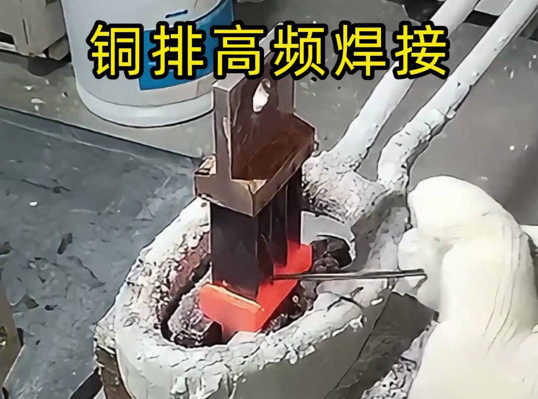 高頻機可焊復雜多片銅排嗎？海拓高頻機：強項所在，完美破解傳統(tǒng)難題