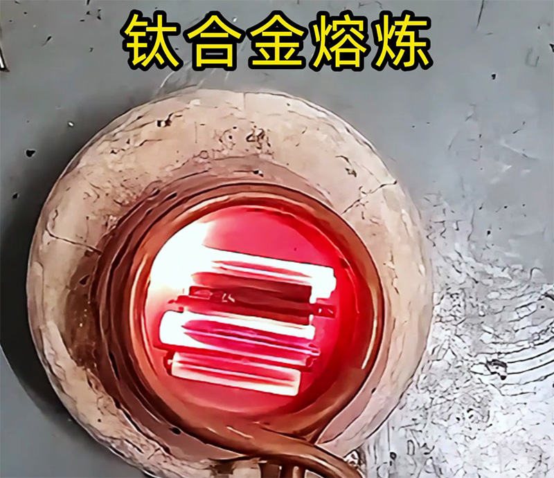 高頻熔煉爐能熔煉鈦合金嗎？可以！先試樣再落地，客戶樣品測試見真章