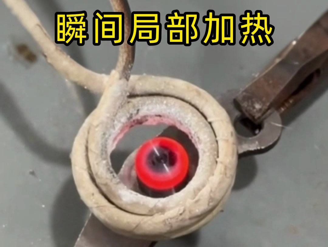 金屬想只 “局部變硬”？幾秒搞定！海拓高頻感應(yīng)加熱機精準(zhǔn)實現(xiàn)局部淬火