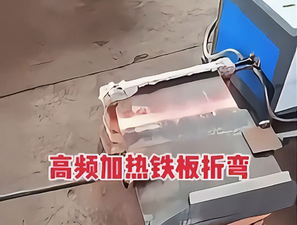 鐵板折彎不用火？高頻加熱技術(shù)成我們廠的生產(chǎn)利器