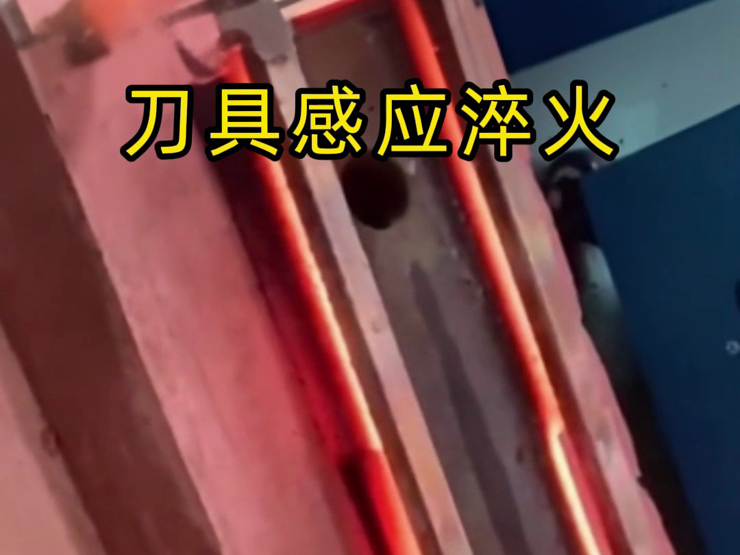 刀具淬火1秒破局！海拓高頻淬火機(jī)讓傳統(tǒng)工藝下崗