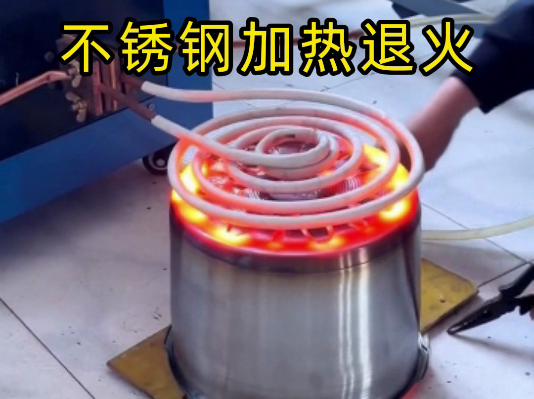 不銹鋼退火選對設(shè)備才高效！高頻、超音頻感應(yīng)加熱設(shè)備按需選