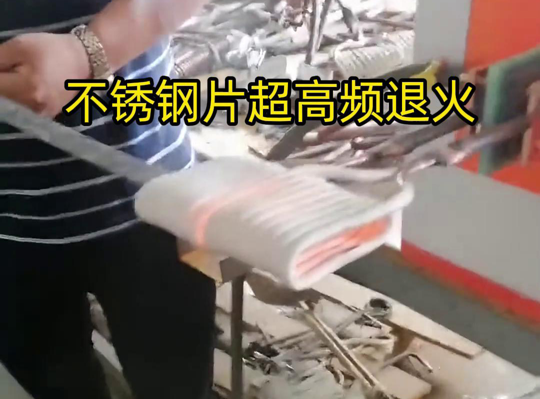 不銹鋼片條，不銹鋼絲帶退火都可以用超高頻感應加熱設備來實現