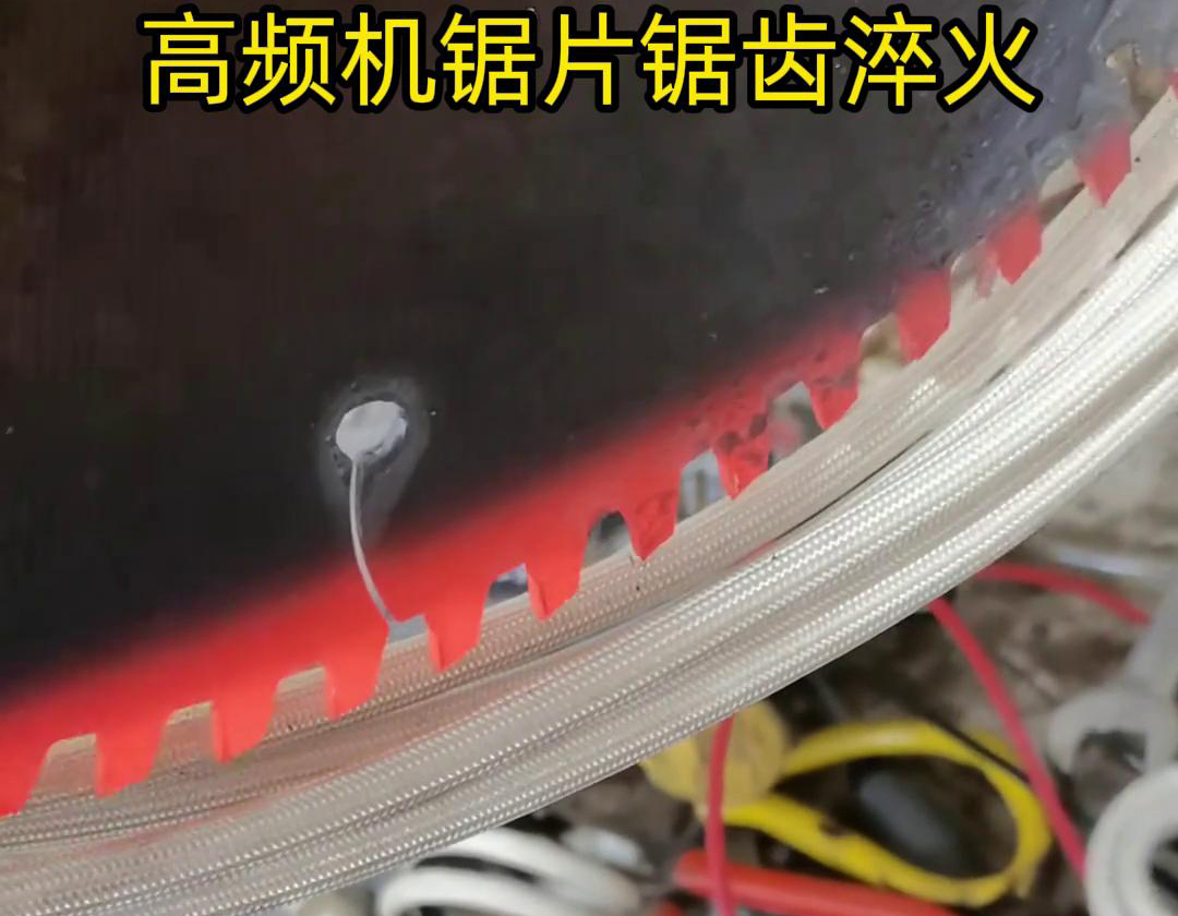 鋸片鋸齒用高頻機(jī)淬火具有淬火速度快、淬火效果好、節(jié)能環(huán)保等優(yōu)點(diǎn)