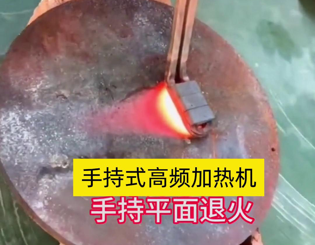 手持式高頻加熱機(jī)利用高頻電磁場(chǎng)對(duì)金屬表面實(shí)現(xiàn)退火處理，降低硬度、改善加工性并消除殘余應(yīng)力等