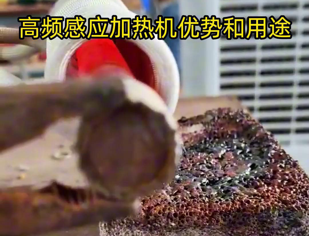 高頻加熱機(jī)在加熱金屬方面具有高效快速、節(jié)能環(huán)保、加熱均勻性好