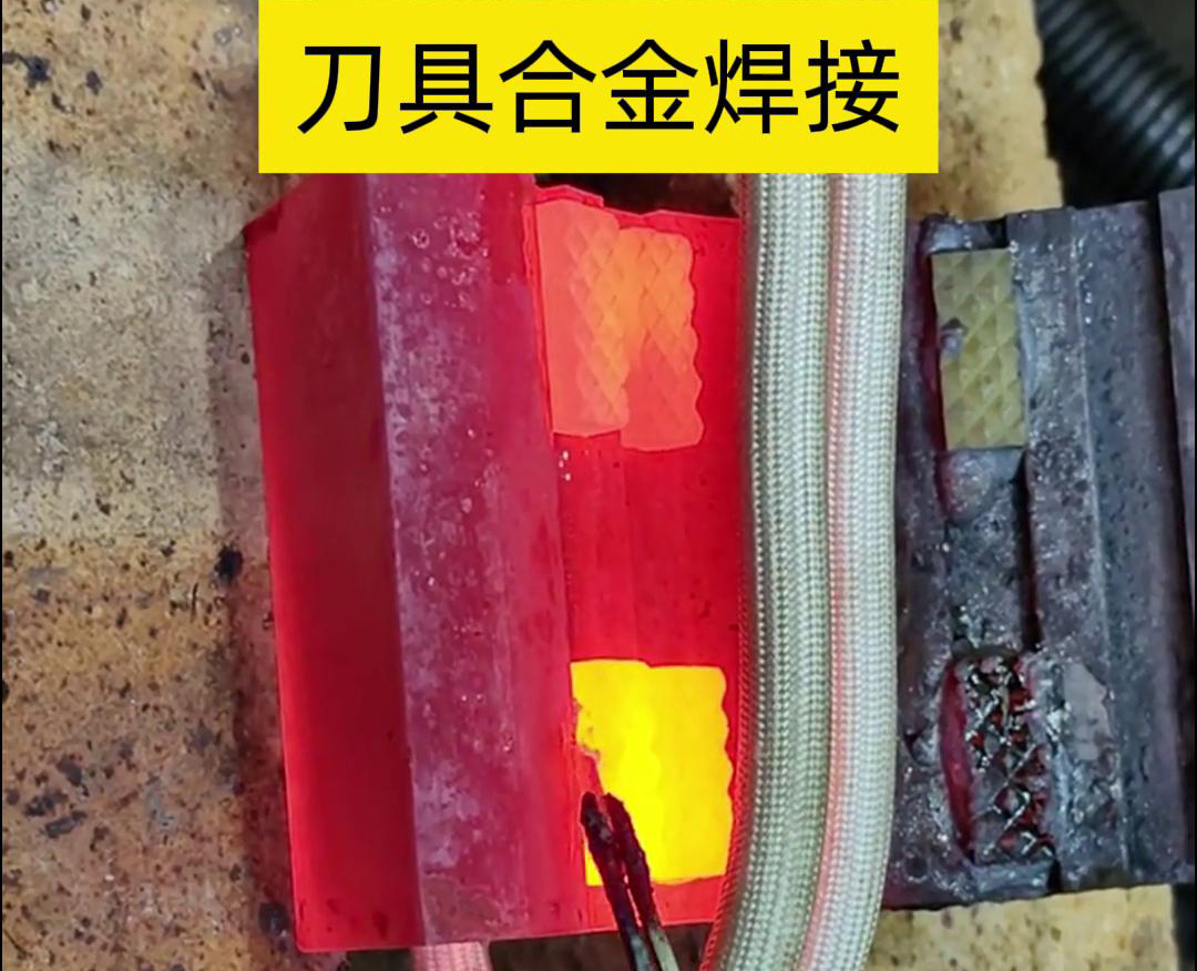 高頻釬焊技術(shù)，讓刀具和礦石鉆頭煥發(fā)新生！刀刃升級，合金焊接來助力！