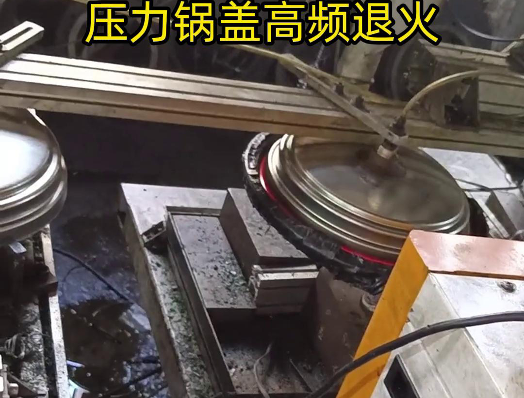 壓力鍋蓋高頻退火，品質升級，耐用無憂！ 退火后的鍋蓋，更加堅固耐用