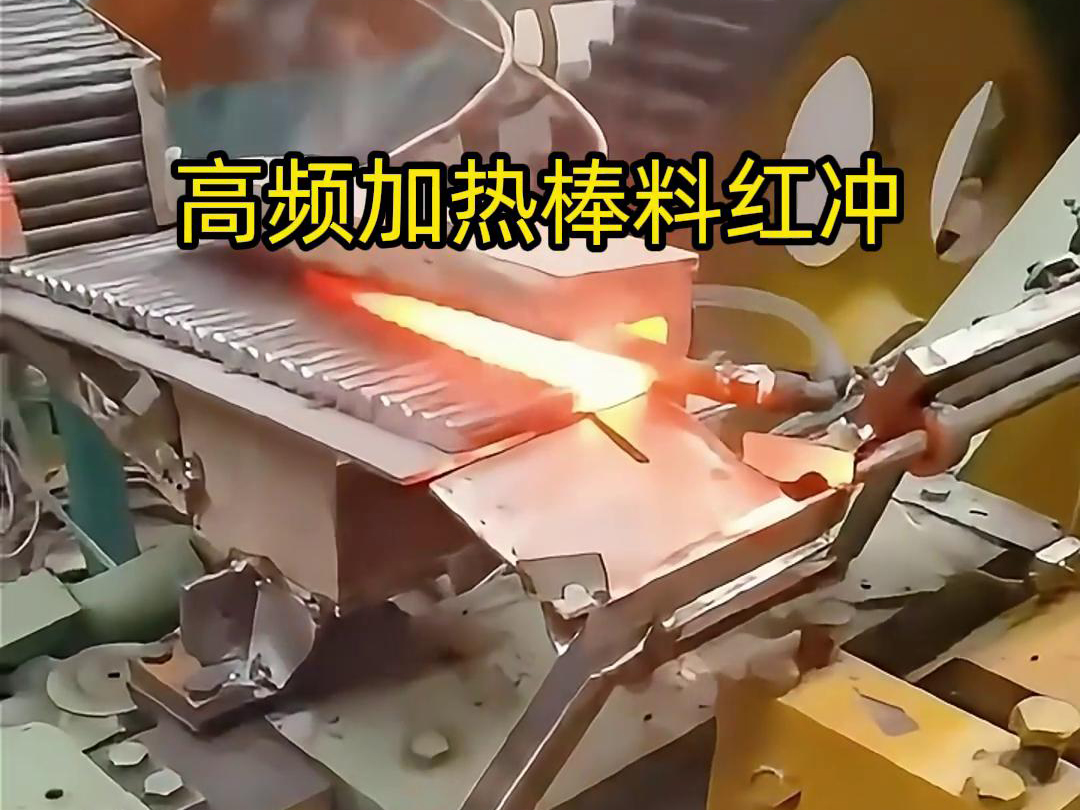 高頻加熱棒料配合自動(dòng)化設(shè)備紅沖是一種高效、精確、節(jié)能的金屬材料加工方法