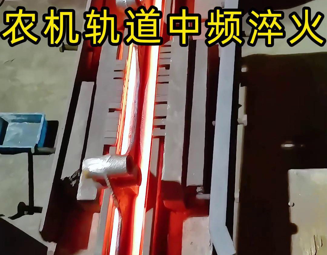 農(nóng)機軌道中頻淬火是一種高效、環(huán)保、可控性強的熱處理工藝