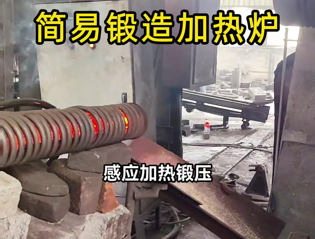 160KW超音頻簡(jiǎn)易鍛造加熱爐，一拖二加熱圓柱毛坯鋼材料