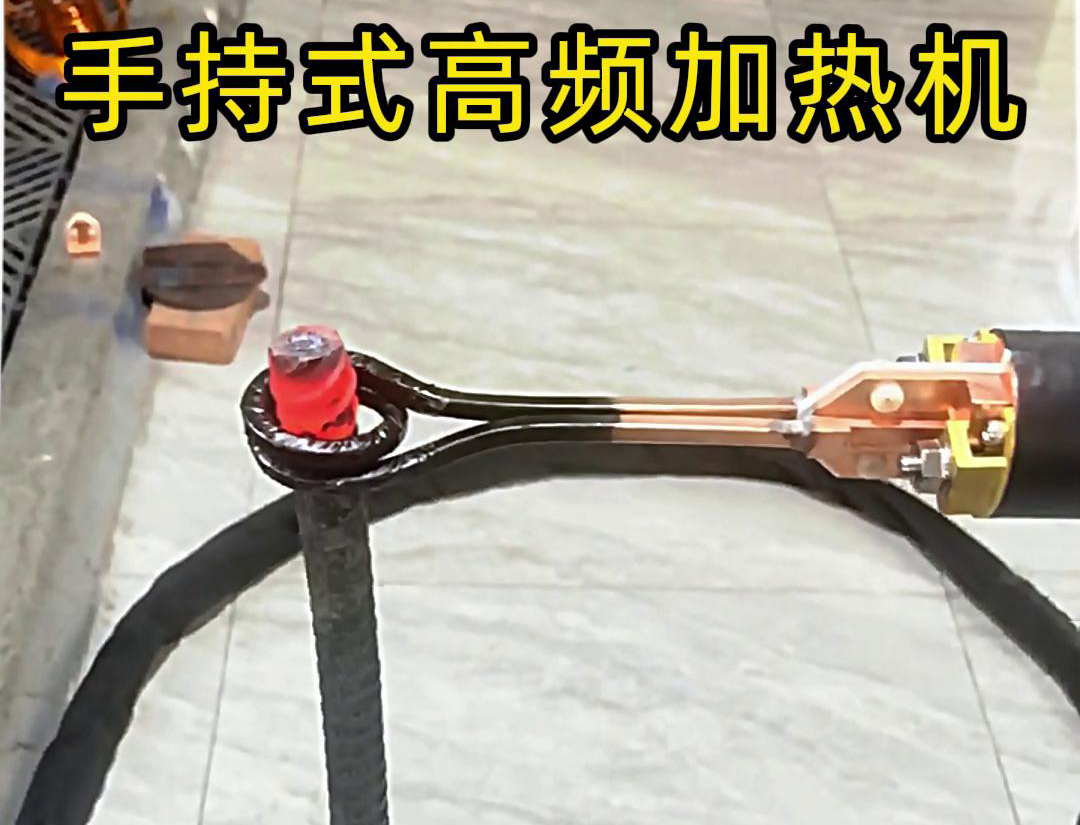 無論是金屬熱處理、焊接、退火還是局部加熱都可以用手持式高頻加熱機(jī)