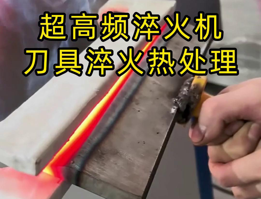 超高頻淬火機(jī)，是專門用來給刀具進(jìn)行淬火熱處理的