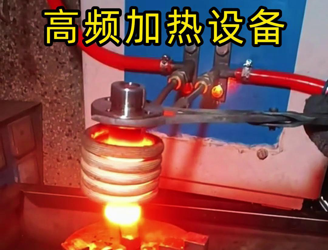 金屬熱鍛熱處理加熱采用高頻加熱設(shè)備，加熱速度快，氧化脫碳少