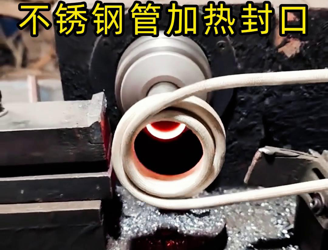 不銹鋼管加熱封口不用焊了！高頻加熱機(jī)只要幾秒鐘就能搞定
