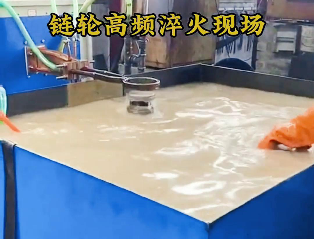 鏈輪高頻淬火，淬火機床對對鏈輪快速加熱和冷熱的一種熱處理技術