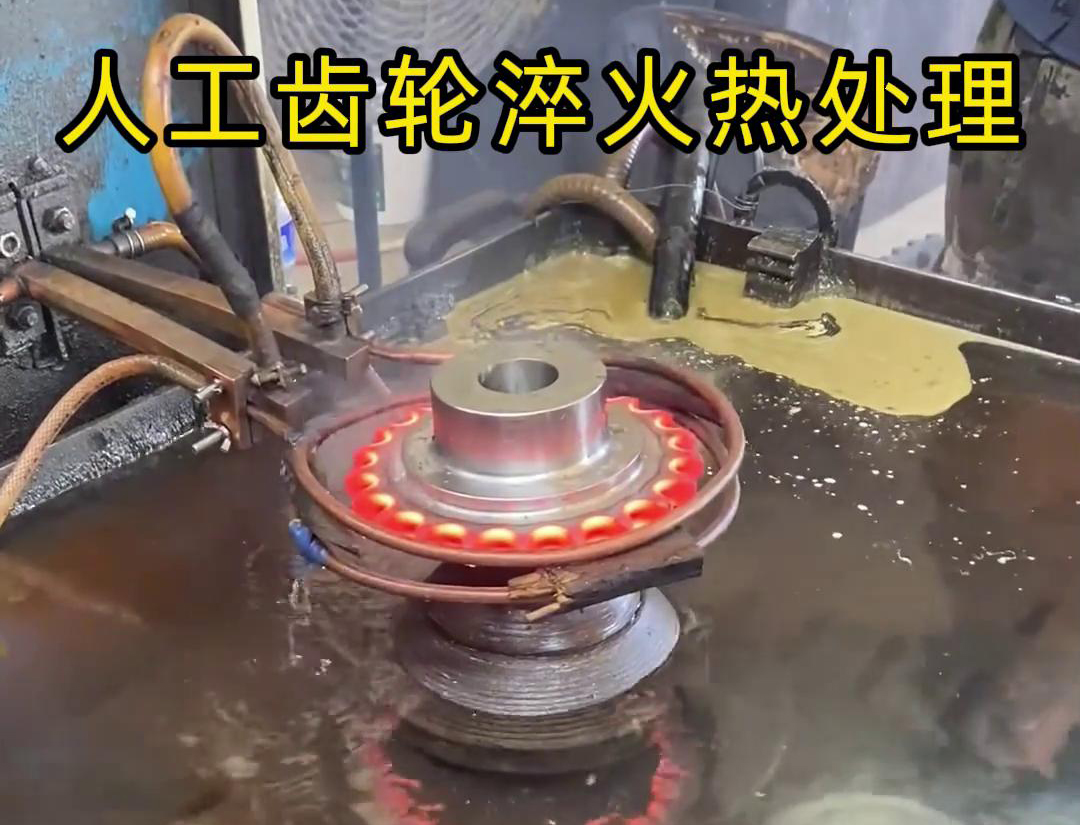 人工操作的齒輪高頻淬火機，人工上下料齒輪效率自然就低