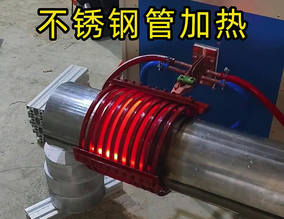 不銹鋼管局部加熱用什么設(shè)備呢？可以試試這款超音頻感應(yīng)加熱設(shè)備