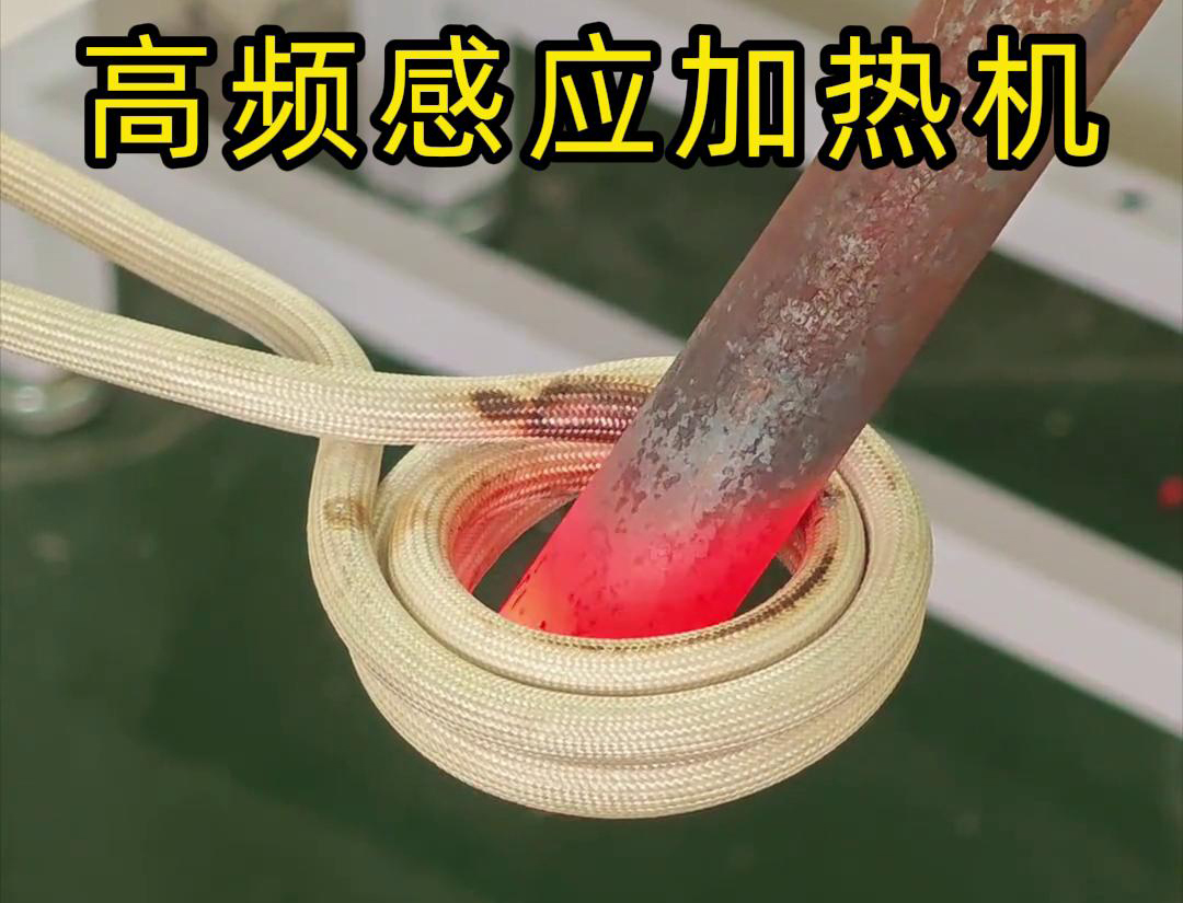 棒料瞬間加熱的嗎？這是高頻感應(yīng)加熱機