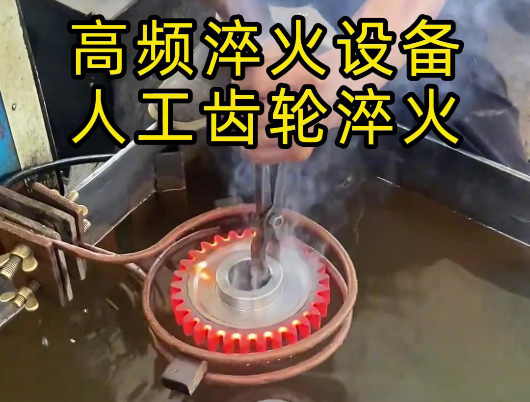 高頻淬火設備高效、節(jié)能、變形小，滿足不同齒輪的淬火需求